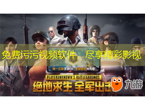 免費污污視頻軟件，盡享精彩影視