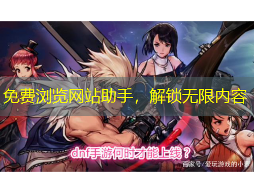 免費(fèi)瀏覽網(wǎng)站助手，解鎖無限內(nèi)容