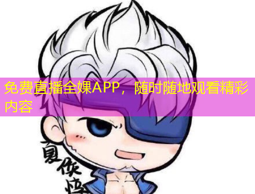 免費直播全婐APP，隨時隨地觀看精彩內(nèi)容