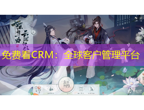 免費(fèi)看CRM：全球客戶管理平臺(tái)