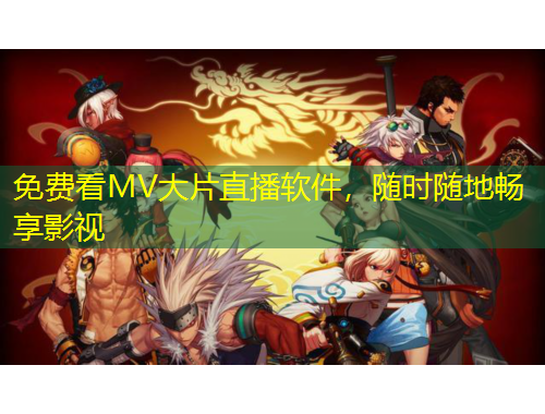 免費(fèi)看MV大片直播軟件，隨時(shí)隨地暢享影視