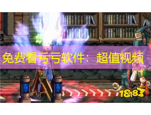 免費(fèi)看虧虧軟件：超值視頻