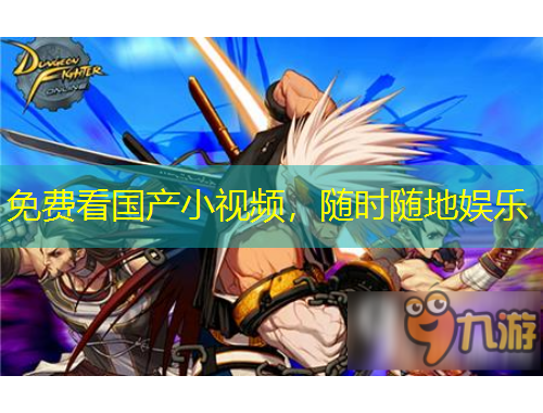 免費看國產(chǎn)小視頻，隨時隨地娛樂