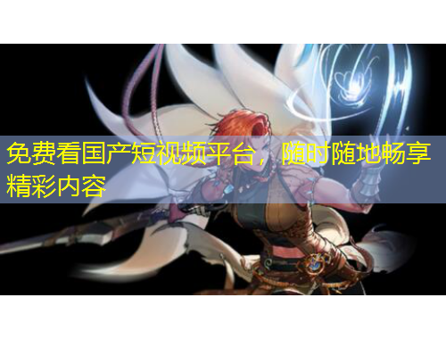 免費看國產(chǎn)短視頻平臺，隨時隨地暢享精彩內(nèi)容