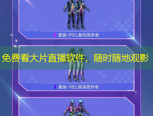 免費看大片直播軟件，隨時隨地觀影