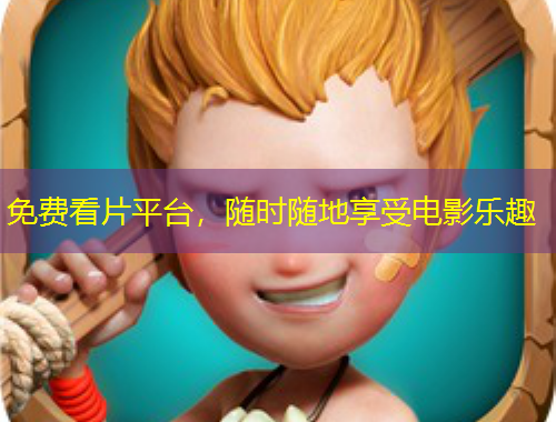 免費看片平臺，隨時隨地享受電影樂趣