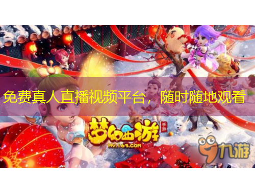 免費(fèi)真人直播視頻平臺(tái)，隨時(shí)隨地觀看