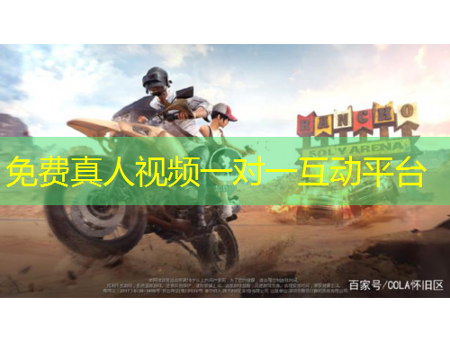 免費(fèi)真人視頻一對一互動平臺