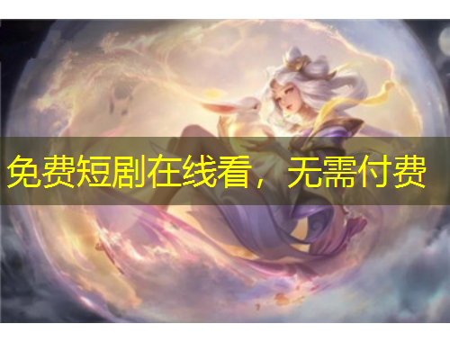 免費(fèi)短劇在線(xiàn)看，無(wú)需付費(fèi)