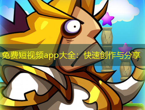 免費(fèi)短視頻app大全：快速創(chuàng)作與分享