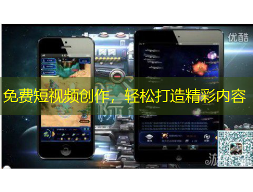 免費短視頻創(chuàng)作，輕松打造精彩內容