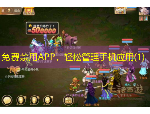 免費禁用APP，輕松管理手機應用(1)