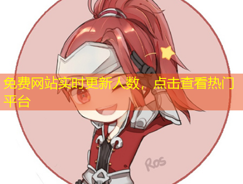 免費(fèi)網(wǎng)站實(shí)時(shí)更新人數(shù)，點(diǎn)擊查看熱門(mén)平臺(tái)