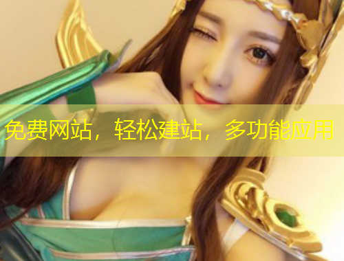 免費網站，輕松建站，多功能應用