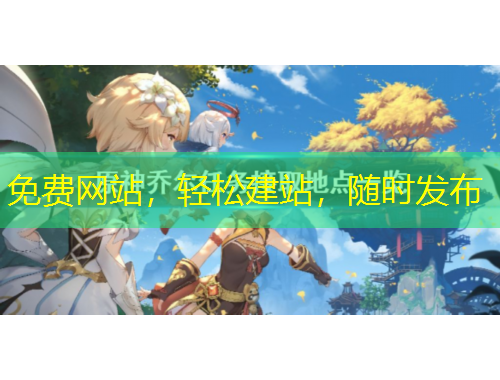 免費(fèi)網(wǎng)站，輕松建站，隨時發(fā)布