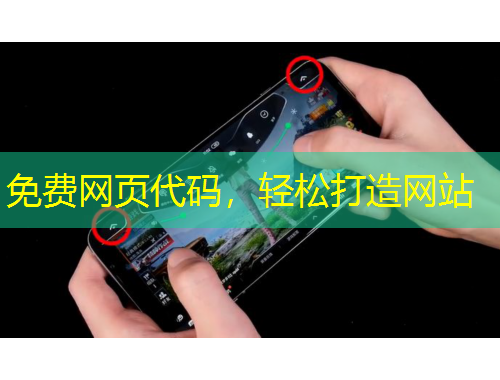 免費(fèi)網(wǎng)頁(yè)代碼，輕松打造網(wǎng)站