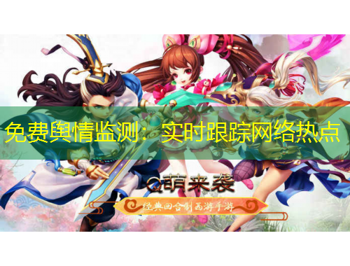 免費輿情監(jiān)測：實時跟蹤網(wǎng)絡(luò)熱點