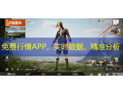 免費行情APP，實時數(shù)據(jù)，精準分析