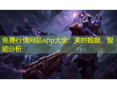 免費行情網(wǎng)站app大全：實時數(shù)據(jù)，智能分析