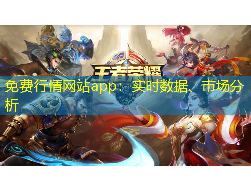 免費(fèi)行情網(wǎng)站app：實(shí)時(shí)數(shù)據(jù)、市場(chǎng)分析