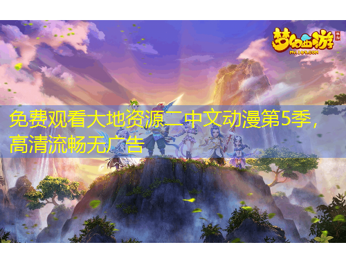 免費觀看大地資源二中文動漫第5季，高清流暢無廣告