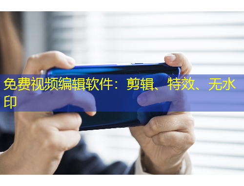 免費視頻編輯軟件：剪輯、特效、無水印