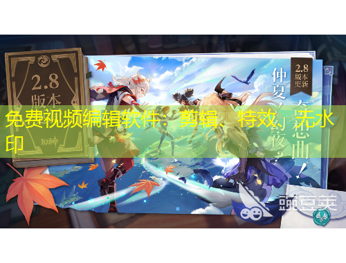 免費視頻編輯軟件：剪輯、特效、無水印