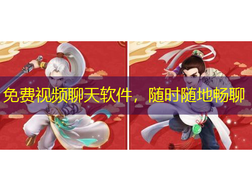 免費視頻聊天軟件，隨時隨地暢聊