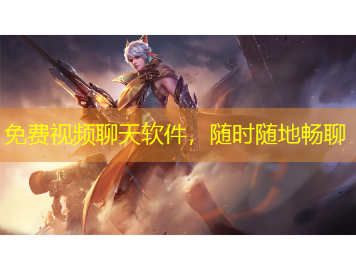 免費視頻聊天軟件，隨時隨地暢聊