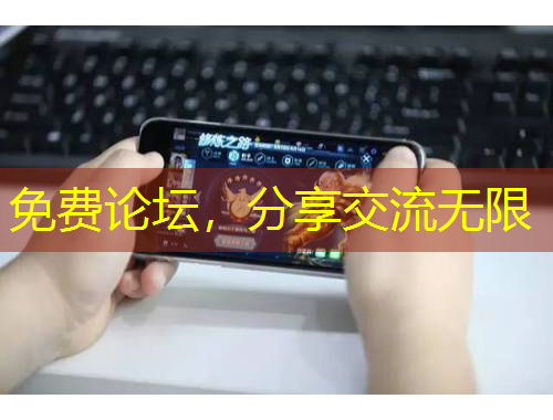 免費論壇，分享交流無限