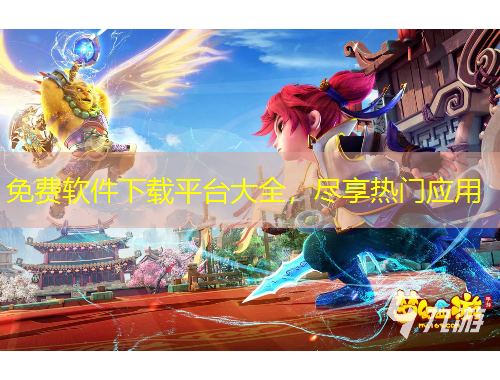 免費軟件下載平臺大全，盡享熱門應(yīng)用