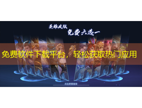 免費軟件下載平臺，輕松獲取熱門應用