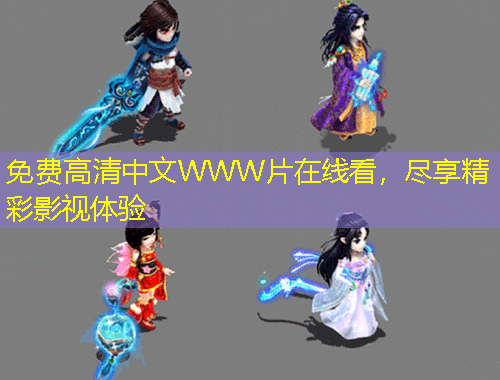 免費高清中文WWW片在線看，盡享精彩影視體驗