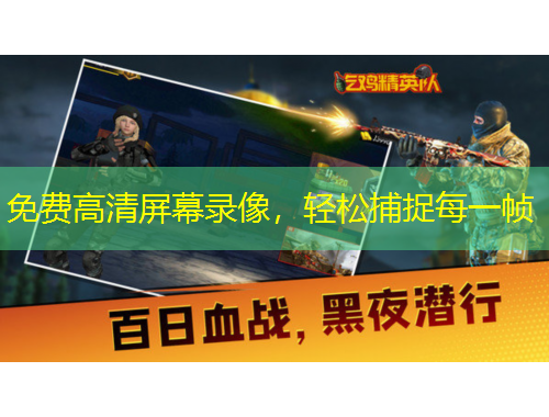 免費高清屏幕錄像，輕松捕捉每一幀