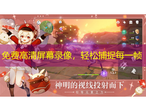 免費高清屏幕錄像，輕松捕捉每一幀