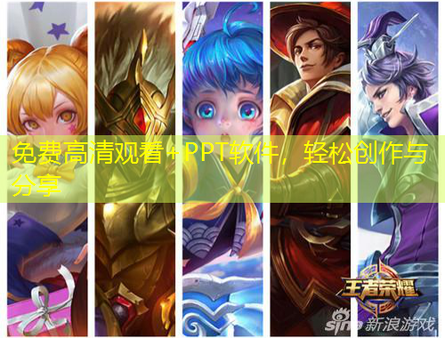 免費高清觀看+PPT軟件，輕松創(chuàng)作與分享