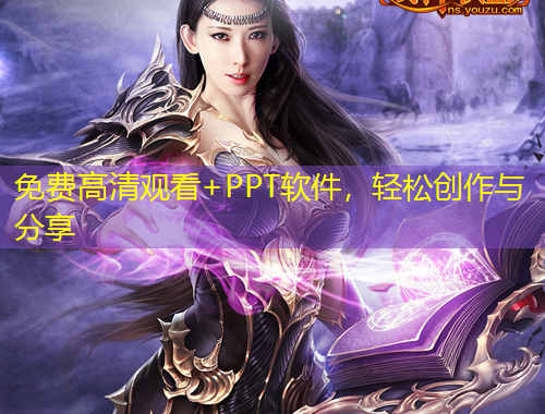 免費高清觀看+PPT軟件，輕松創(chuàng)作與分享