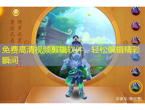 免費(fèi)高清視頻剪輯軟件，輕松編輯精彩瞬間