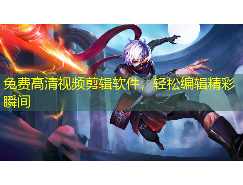 免費(fèi)高清視頻剪輯軟件，輕松編輯精彩瞬間