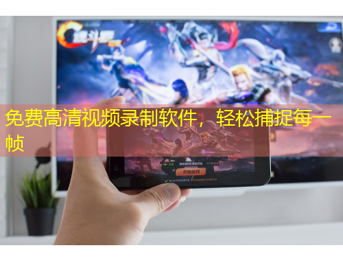 免費高清視頻錄制軟件，輕松捕捉每一幀