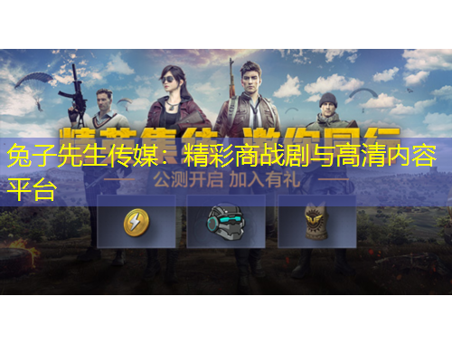 兔子先生傳媒：精彩商戰(zhàn)劇與高清內(nèi)容平臺(tái)