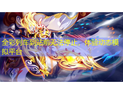 全彩列車到站前無法停止，體驗動態(tài)模擬平臺