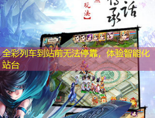 全彩列車到站前無法?？浚w驗(yàn)智能化站臺(tái)