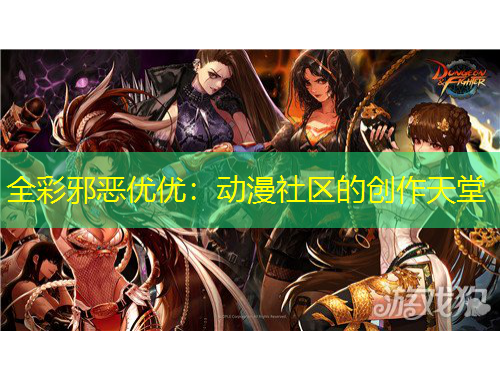 全彩邪惡優(yōu)優(yōu)：動漫社區(qū)的創(chuàng)作天堂