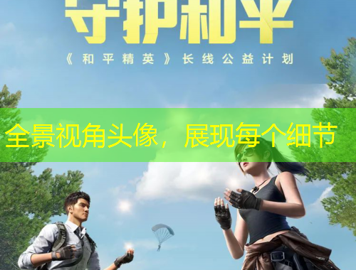 全景視角頭像，展現(xiàn)每個細(xì)節(jié)