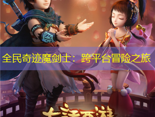 全民奇跡魔劍士：跨平臺冒險之旅