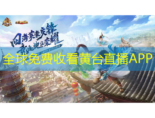 全球免費(fèi)收看黃臺(tái)直播APP