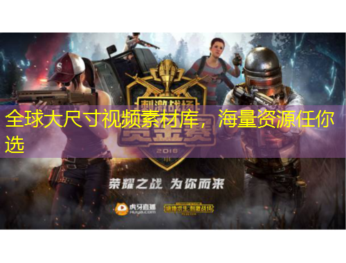 全球大尺寸視頻素材庫，海量資源任你選