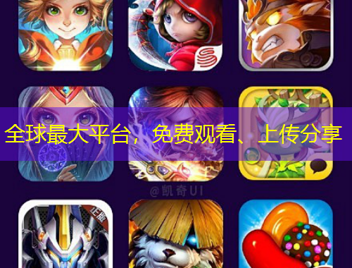 全球最大平臺(tái)，免費(fèi)觀看、上傳分享