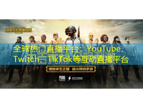 全球熱門直播平臺：YouTube、Twitch、TikTok等互動直播平臺